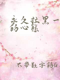 永久拉黑一个人的心态