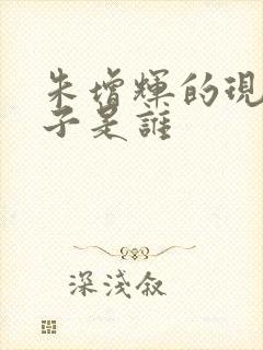 朱增辉的现任妻子是谁