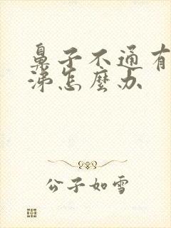 鼻子不通有黄鼻涕怎么办