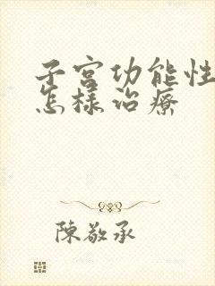 子宫功能性出血怎样治疗