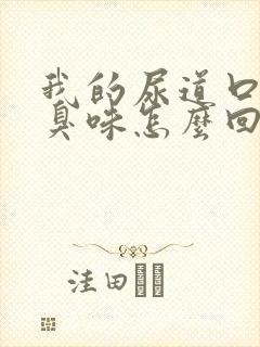 我的尿道口老有臭味怎么回事啊