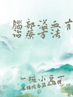 脑部溢血有哪些治疗方法