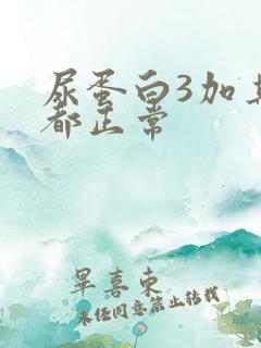 尿蛋白3加其他都正常