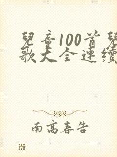 儿童100首儿歌大全连续播放