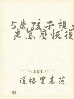 5岁孩子视力散光怎么恢复