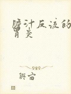 胆汁反流的慢性胃炎