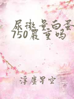 尿微量白蛋白高750严重吗