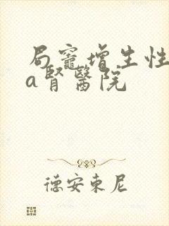 局灶增生性iga肾医院