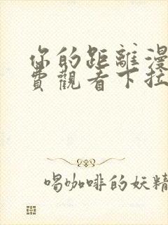 你的距离漫画免费观看下拉式