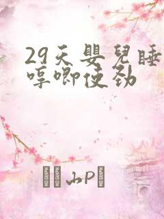 29天婴儿睡觉哼唧使劲