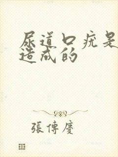 尿道口疣是怎么造成的