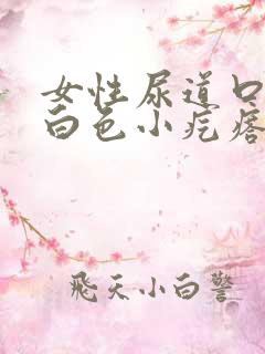 女性尿道口上有白色小疙瘩