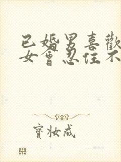 已婚男喜欢已婚女会忍住不联系吗