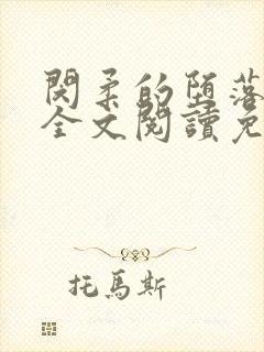 闵柔的堕落小说全文阅读免费