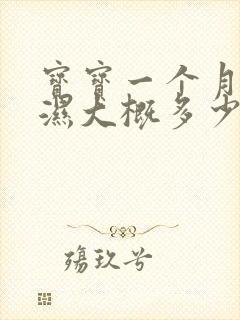 宝宝一个月尿不湿大概多少钱