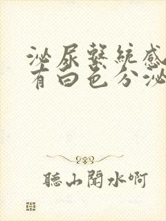 泌尿系统感染会有白色分泌物吗