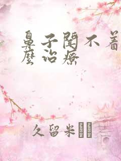 鼻子闻不着味怎么治疗