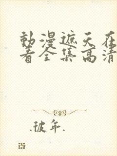 动漫遮天在线观看全集高清