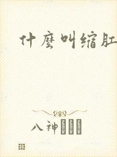 什么叫缩肛运动