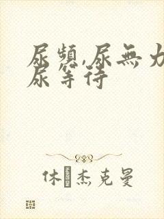 尿频,尿无力,尿等待