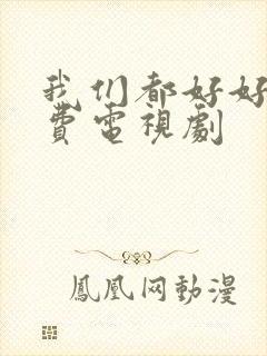 我们都好好的免费电视剧