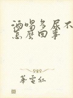 酒喝多尿不出尿怎么回事