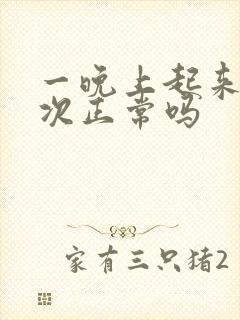 一晚上起来尿2次正常吗