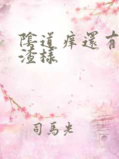 阴道痒还有豆腐渣样