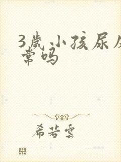 3岁小孩尿床正常吗