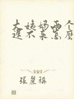 大姨妈两个月迟迟不来怎么办