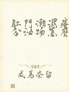 肛门潮湿瘙痒流分泌物怎么回事