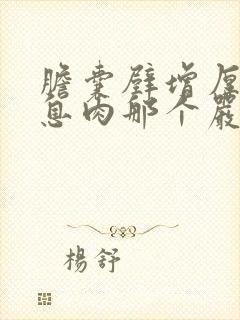 胆囊壁增厚胆囊息肉那个严重