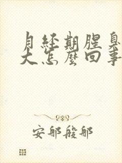 月经期腥臭味很大怎么回事