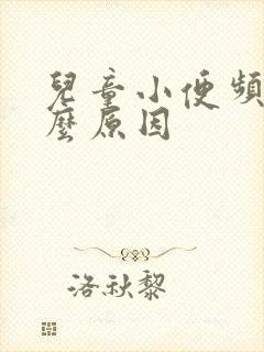 儿童小便频繁什么原因