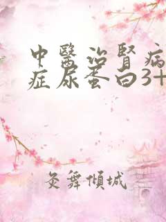 中医治肾病综合症尿蛋白3+