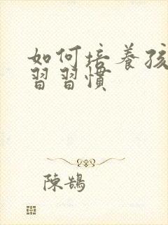 如何培养孩子学习习惯