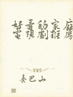 好看的家庭韩剧电视剧推荐几部