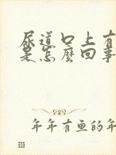 尿道口上有水泡是怎么回事