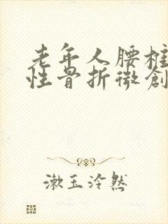 老年人腰椎压缩性骨折微创手术