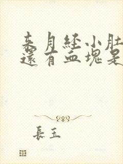 来月经小肚子疼还有血块是什么原因