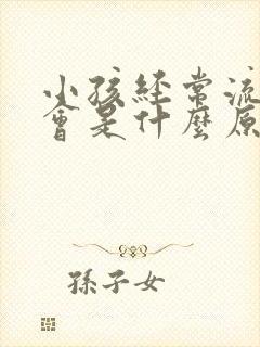 小孩经常流鼻血会是什么原因