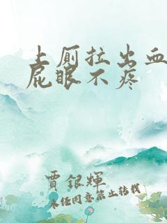 上厕拉出血但是屁眼不疼