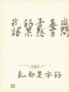 我的青春恋爱物语果然有问题免费观看第三季