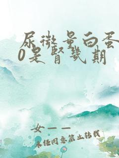 尿微量白蛋白30是肾几期