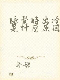 睡觉时出冷汗,是什么原因的?