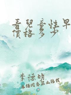 看儿童性早熟症价格多少