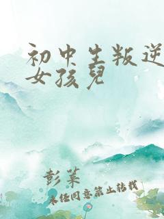 初中生叛逆厌学女孩儿