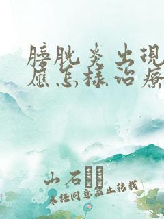 膀胱炎出现血尿应怎样治疗