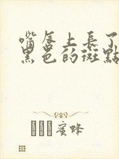 嘴唇上长了一个黑色的斑点是啥原因