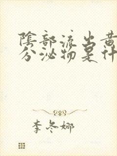 阴部流出黄褐色分泌物是什么原因